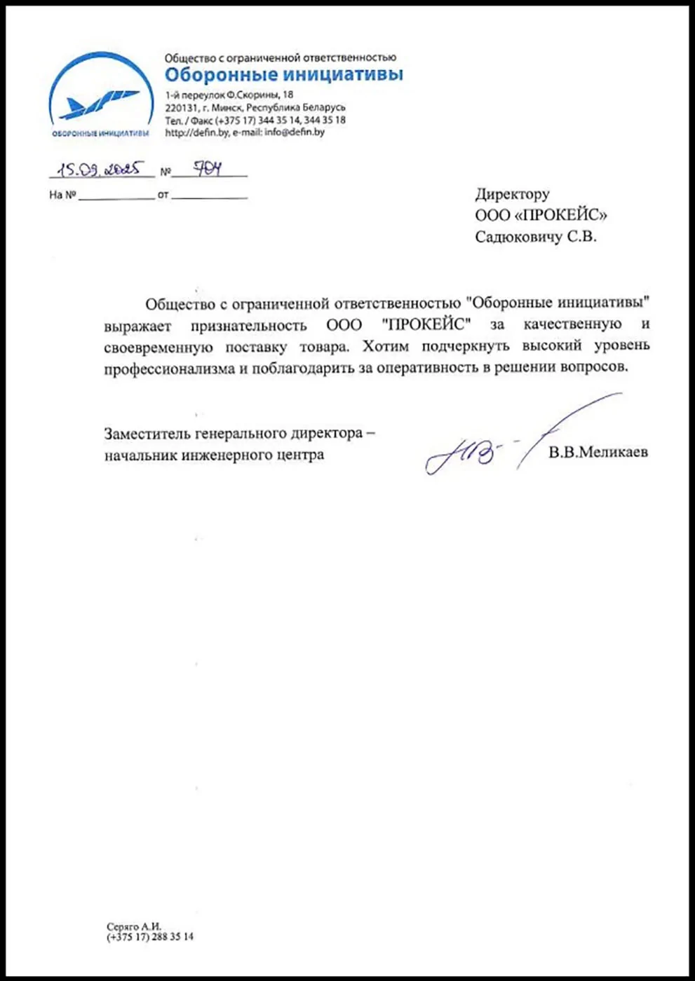 Благодарственные письма