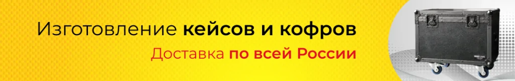Производство кейсов на заказ
