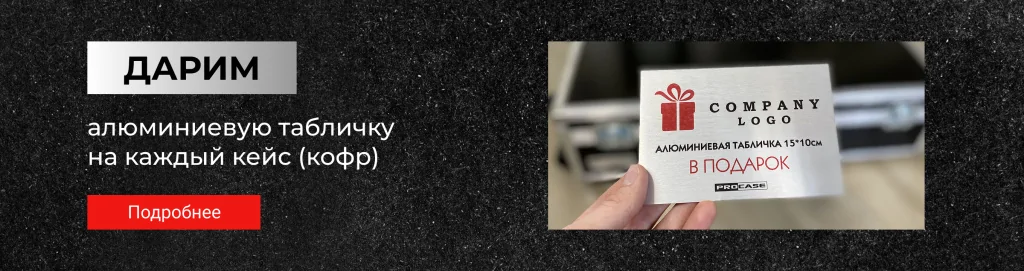 Заказать кофр по акции