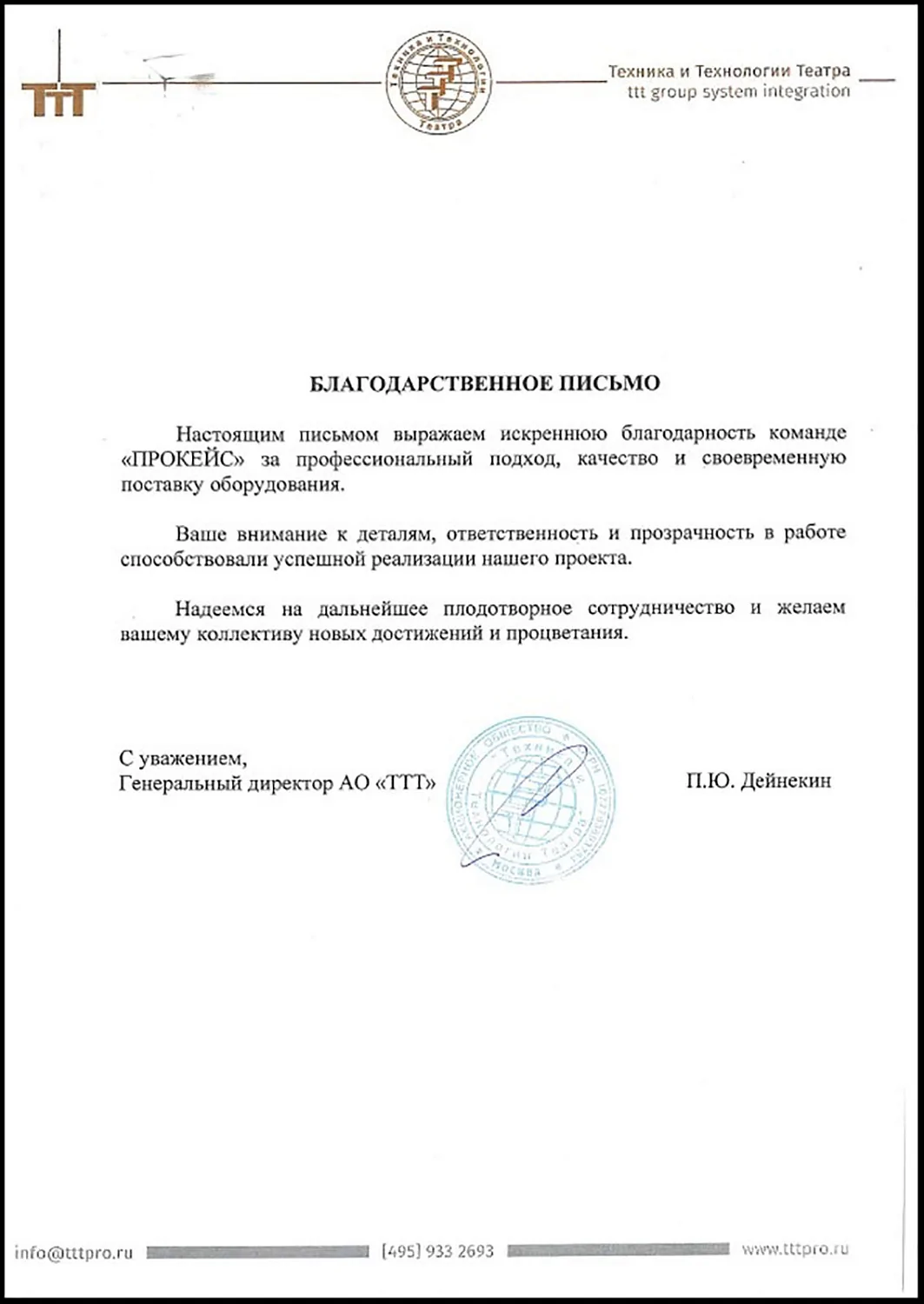 Благодарственные письма