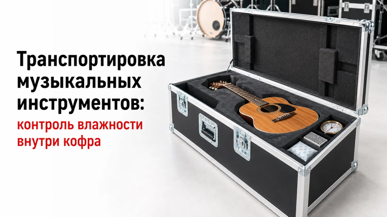 Транспортировка музыкальных инструментов: контроль влажности внутри кофра (гигрометры и осушители) Транспортировка музыкальных инструментов: контроль влажности внутри кофра (гигрометры и осушители)