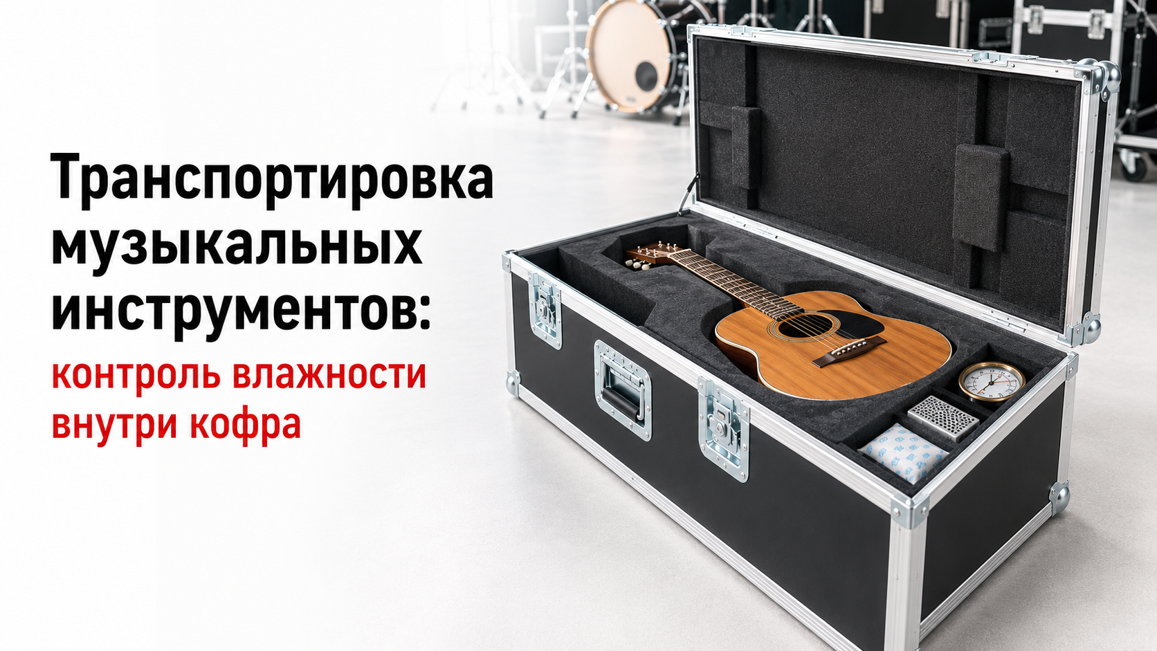 Транспортировка музыкальных инструментов: контроль влажности внутри кофра (гигрометры и осушители) Транспортировка музыкальных инструментов: контроль влажности внутри кофра (гигрометры и осушители)